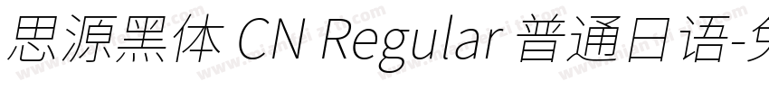 思源黑体 CN Regular 普通日语字体转换